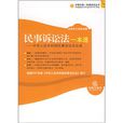 民事訴訟法一本通：中華人民共和國民事訴訟總成