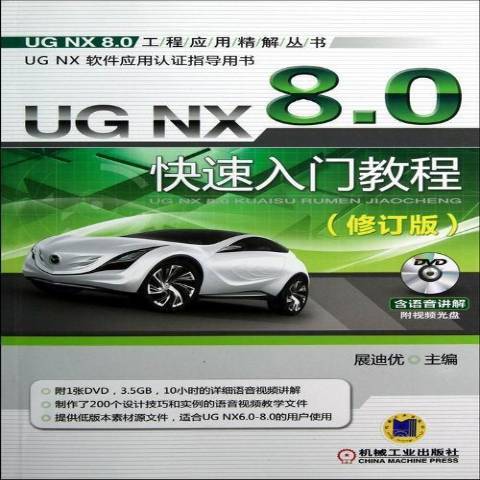 UGNX8.0快速入門教程(2013年機械工業出版社出版的圖書)