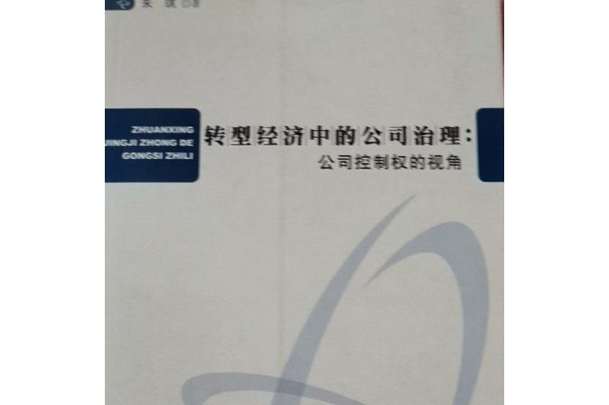 轉型經濟中的公司治理(2008年人民出版社出版的圖書)