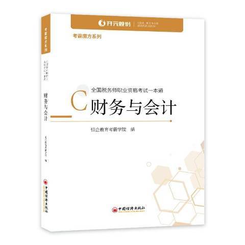 財務與會計全國稅務師職業資格考試一本通