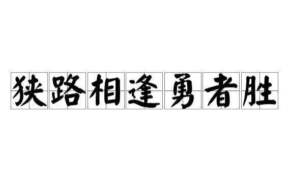 狹路相逢勇者勝