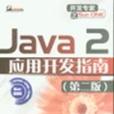 Java 2套用開發指南