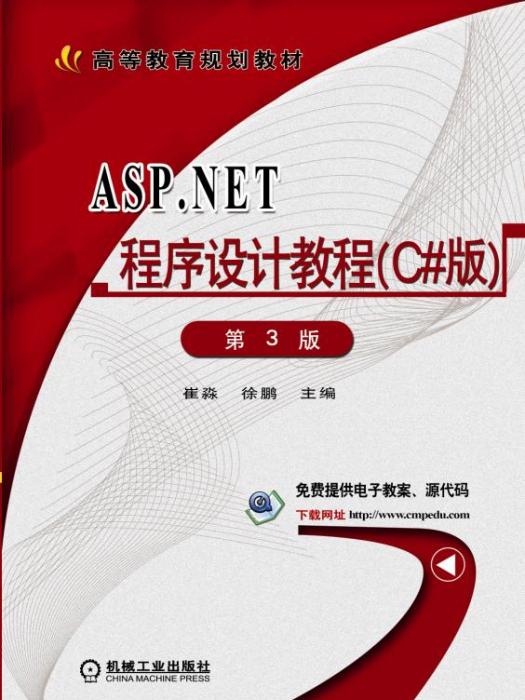 ASP.NET程式設計教程（C#版）（第3版）