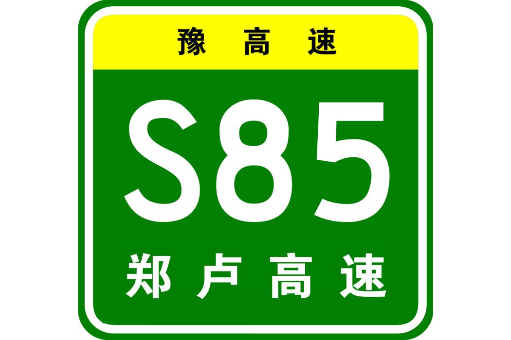 鄭州—盧氏高速公路