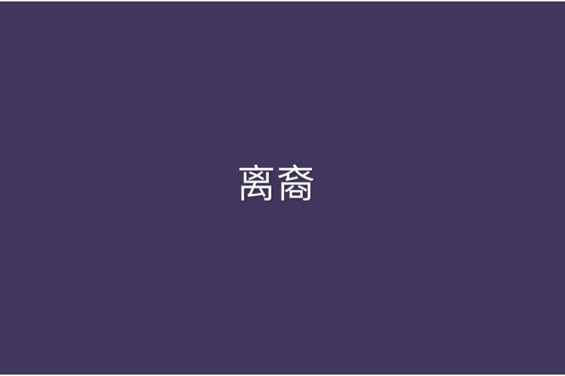 離裔