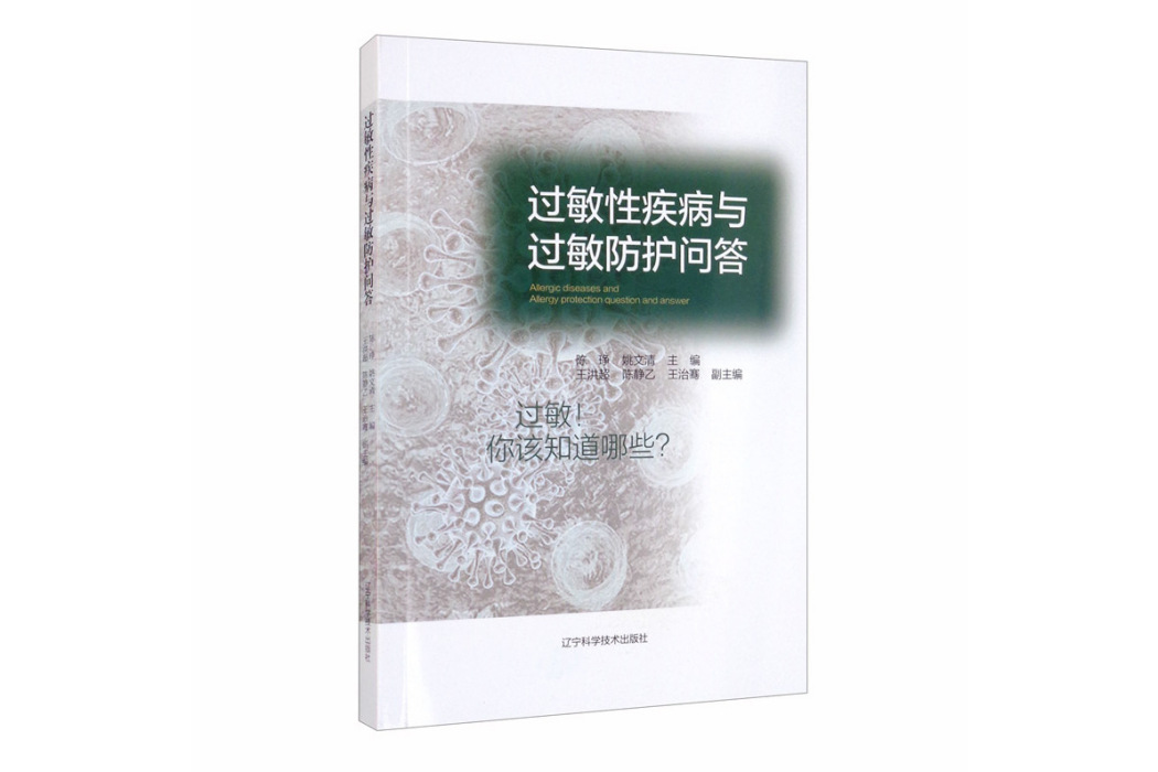 過敏性疾病與過敏防護問答