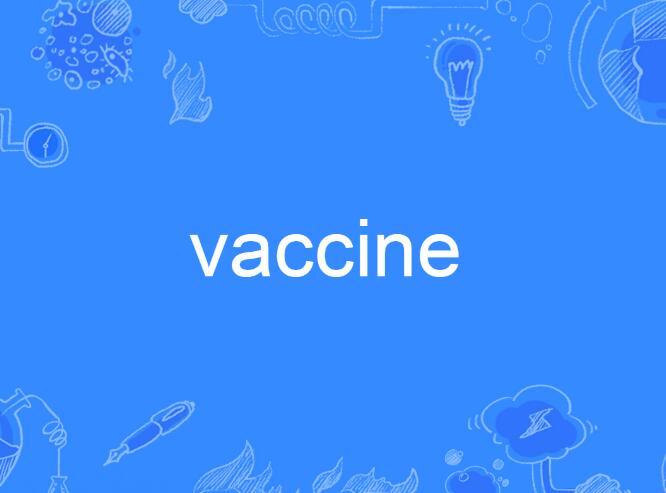 vaccine(英語單詞)