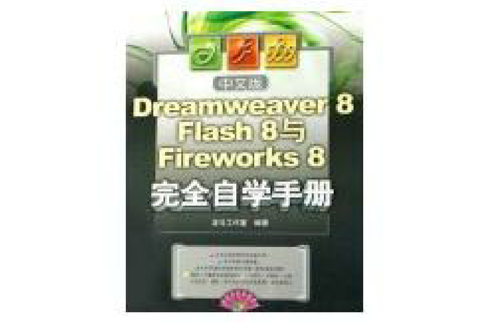中文版Dreamweaver 8 Flash 8與Fireworks 8完全自學手冊