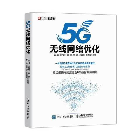 5G無線網路最佳化