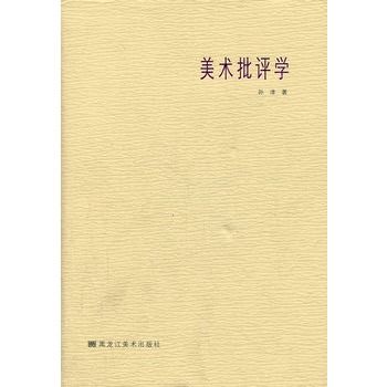 美術批評學(2011年黑龍江美術出版社出版的圖書)