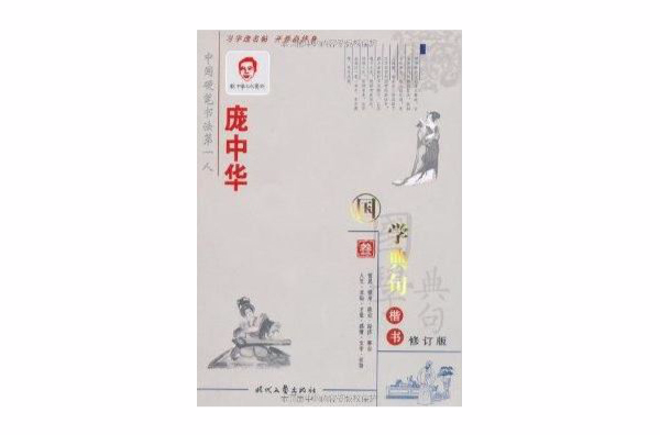 龐中華楷書鋼筆字帖·國學典句