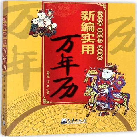 新編實用萬年曆(2017年氣象出版社出版的圖書)