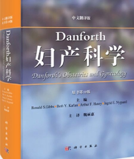 Danforthe\x27s婦產科學（原書第10版）（翻譯版）