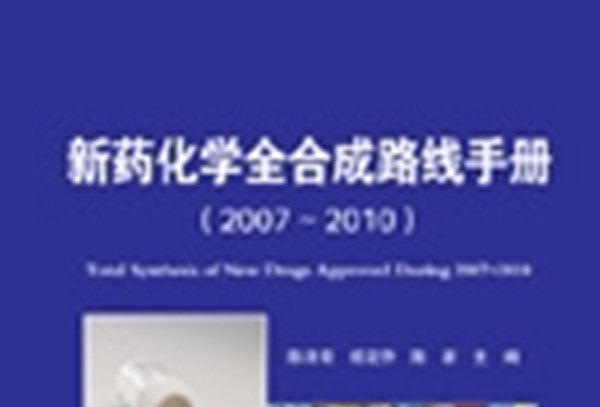 新藥化學全合成路線手冊 : 2007~2010