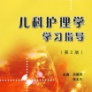 兒科護理學學習指導(2008年北京大學醫學出版社出版圖書)