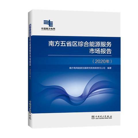 南方五省區綜合能源服務市場報告2020年