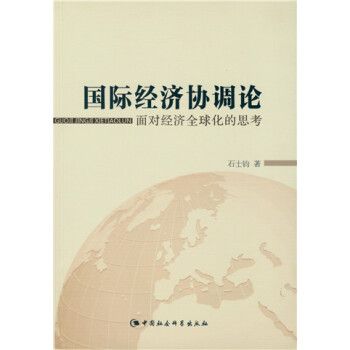 國際經濟協調論：面對經濟全球化的思考