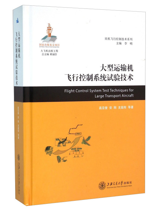 大型運輸機飛行控制系統試驗技術