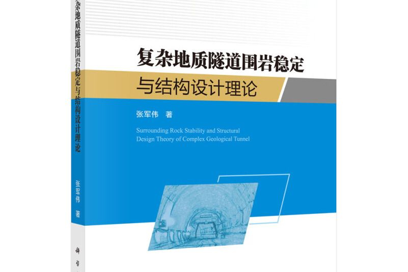 複雜地質隧道圍岩穩定與結構設計理論