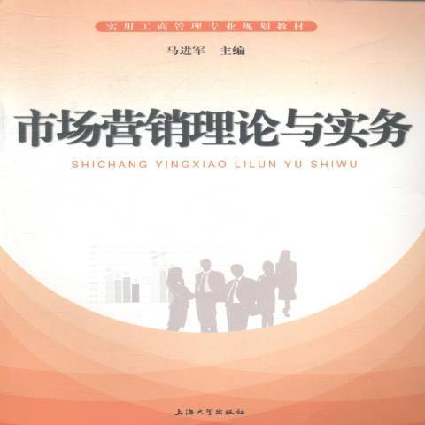 市場行銷理論與實務(2014年上海大學出版社出版的圖書)