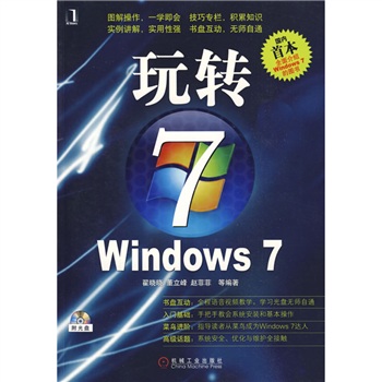 玩轉WINDOWS7(玩轉WINDOWS 7)