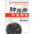 腫瘤病中醫特色診療全書