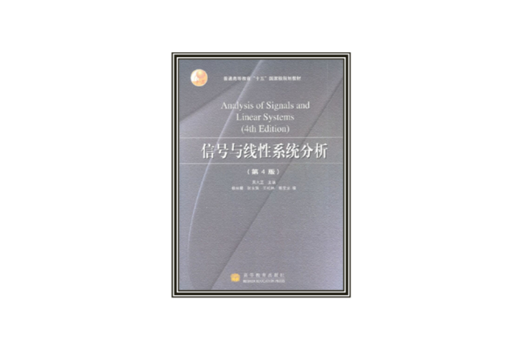 信號與線性系統分析(2005年高等教育出版社出版的圖書)