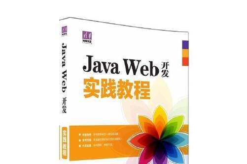 java web開發實踐教程(2016年清華大學出版社出版的圖書)