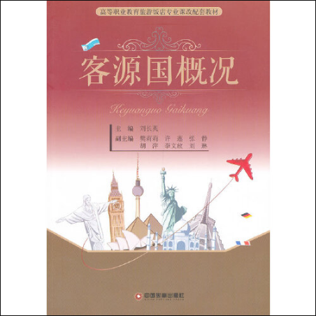 客源國概況(旅遊教育出版社2019年07月出版的書籍)