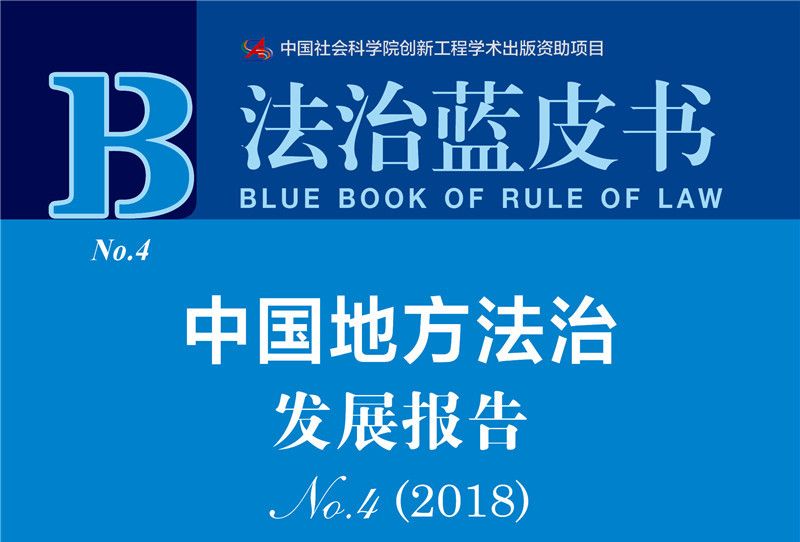 法治藍皮書：中國地方法治發展報告No.4(2018)