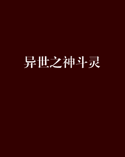 異世之神斗靈