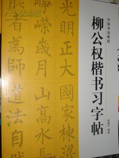 中國書法教程：柳公權楷書習字帖