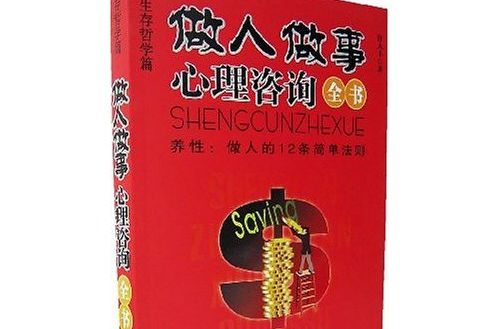 做人做事心理諮詢全書