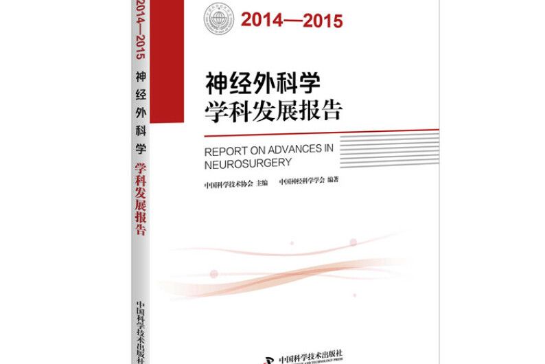 神經外科學學科發展報告(2014-2015)