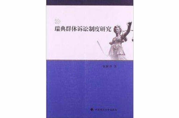 瑞典群體訴訟制度研究