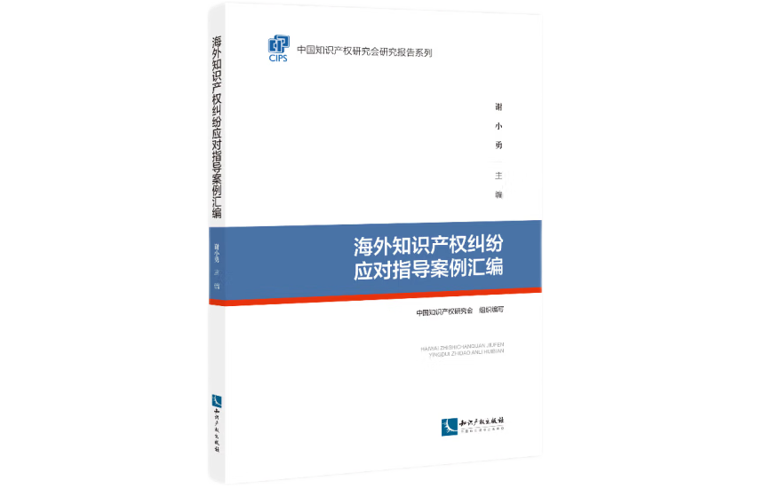 海外智慧財產權糾紛應對指導案例彙編