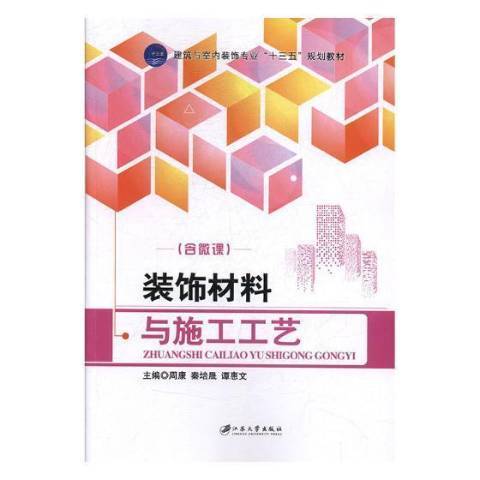 裝飾材料與施工工藝(2018年江蘇大學出版社出版的圖書)