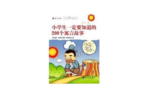 小學生一定要知道的200個典故故事