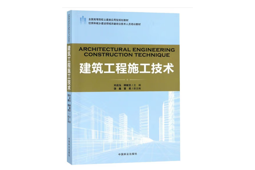 建築工程施工技術(2017年中國林業出版社出版的圖書)