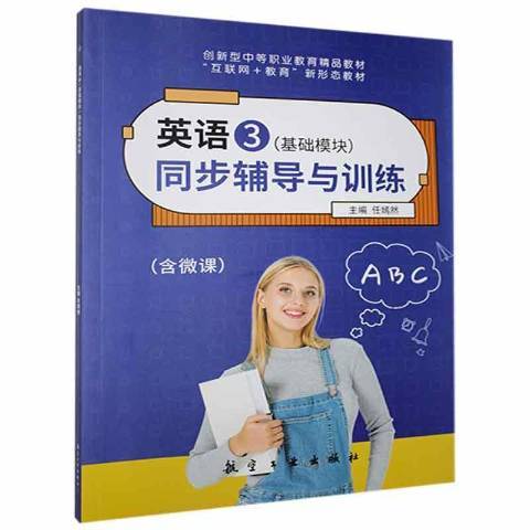 英語3：基礎模組同步輔導與訓練