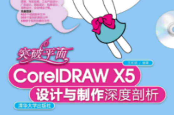 突破平面CorelDRAW X5設計與製作深度剖析