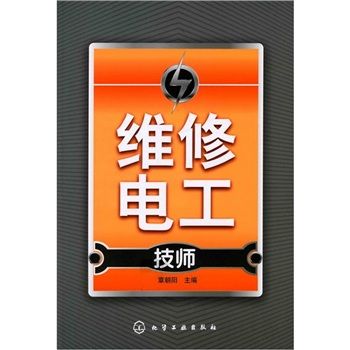 維修電工：技師