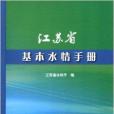 江蘇省基本水情手冊