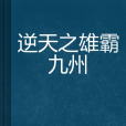 逆天之雄霸九州