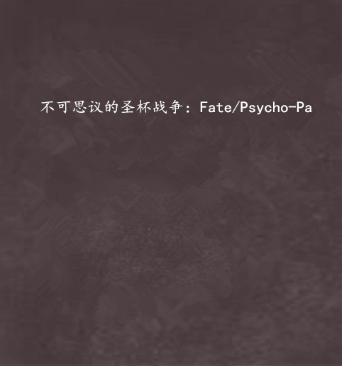 不可思議的聖杯戰爭：Fate/Psycho-Pass