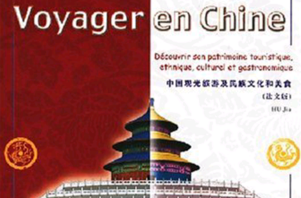 中國之旅：中國觀光旅遊及民族文化和美食