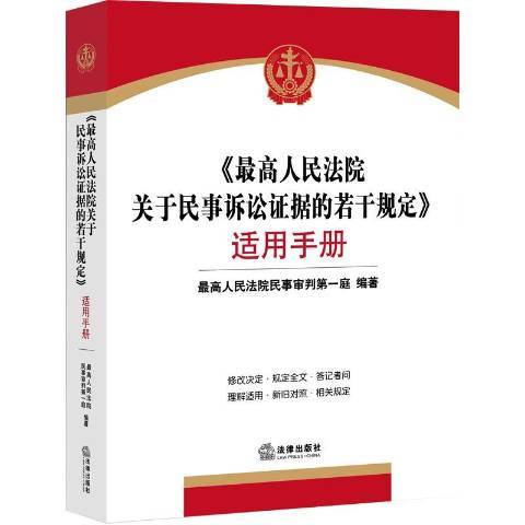 最高人民法院關於民事訴訟證據的若干規定適用手冊