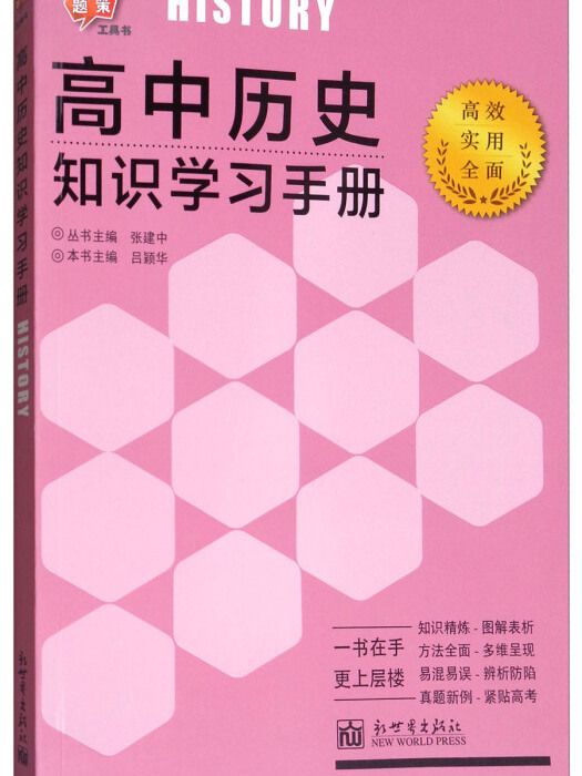 新題策工具書高中歷史知識學習手冊