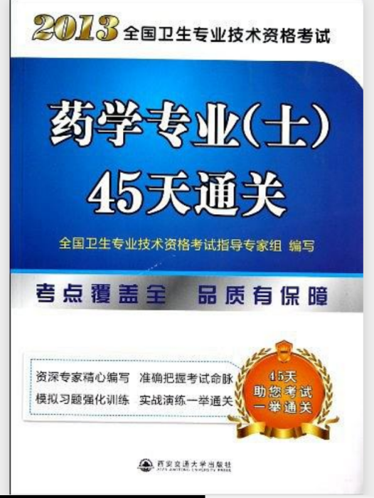 藥學專業（士）45天通關