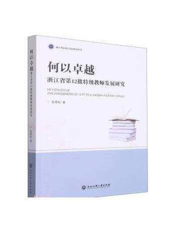 何以卓越：浙江省第12批特級教師發展研究